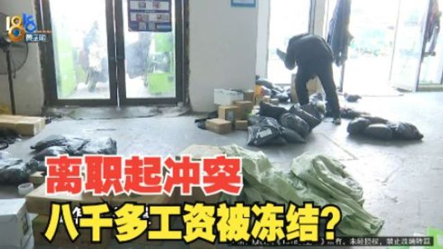 【1818黄金眼】离职起争执 工资被冻结?