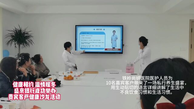 健康相约 温情暖冬 盛京银行成功举办 贵宾客户健康沙龙活动