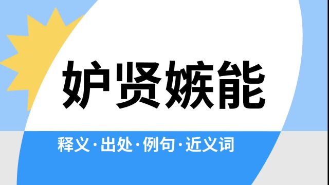 “妒贤嫉能”是什么意思?