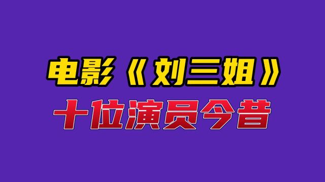 电影《刘三姐》十位演员今昔#明星 #