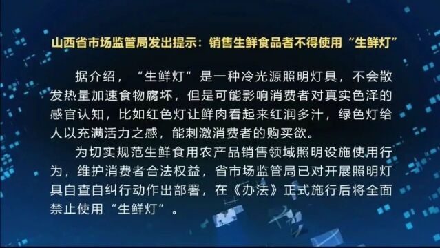 山西省市场监管局发出提示:销售生鲜食品者不得使用“生鲜灯”