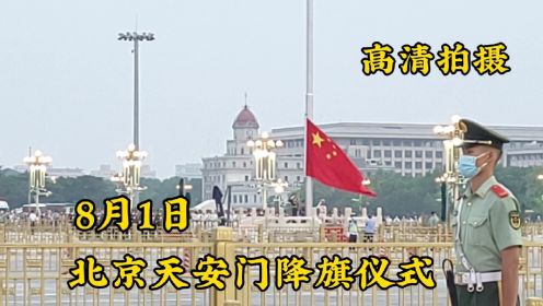 8月1日建军节，北京天安门举行大型降国旗仪式，场面看哭了
