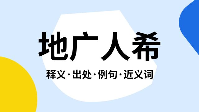 “地广人希”是什么意思?