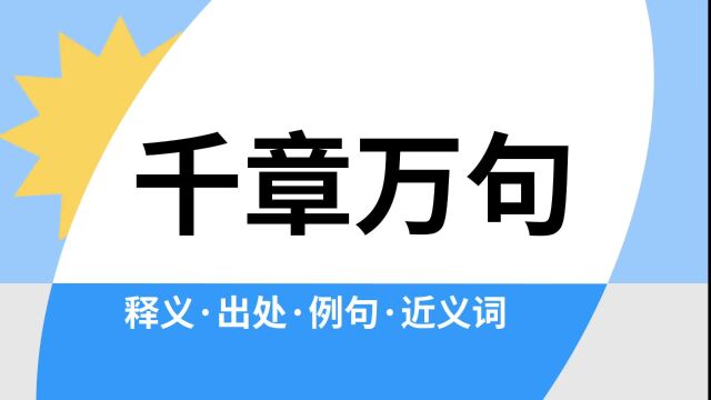 “千章万句”是什么意思?