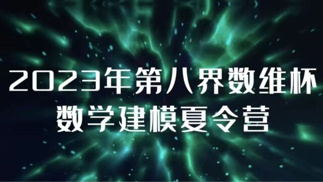 【倒计时7天】2023第八届数维杯数学建模夏令营学员风采震撼发布