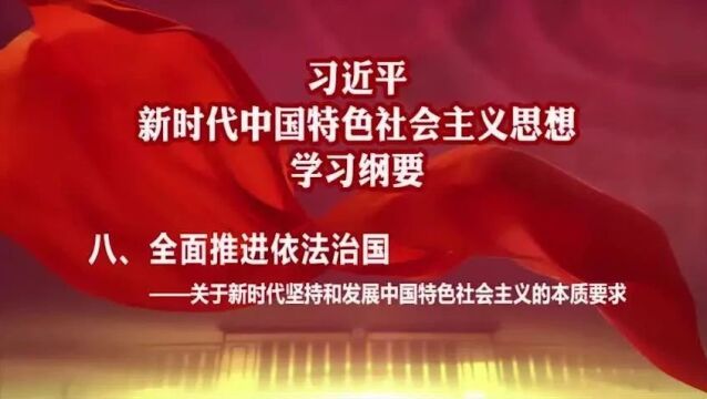 学思想 | 第37期《习近平新时代中国特色社会主义思想学习纲要(2023年版)》