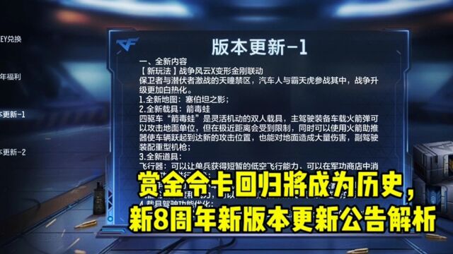 CF手游:赏金令卡回归将成为历史,新8周年新版本更新公告解析