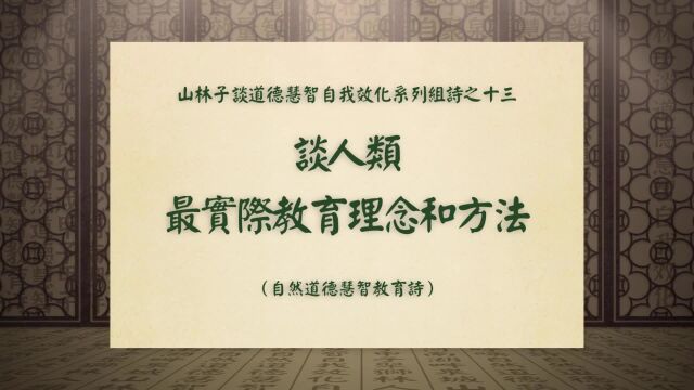 《谈人类最实际教育理念和方法》山林子谈道德慧智自我效化之十三