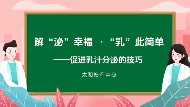 解“泌”幸福 “乳”此简单