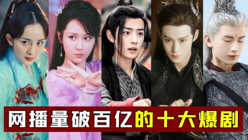 内娱公认“网播量破百亿”的十部爆款剧,看过七部以上绝对是大佬!(下)_高清1080P在线观看平台_腾讯视频