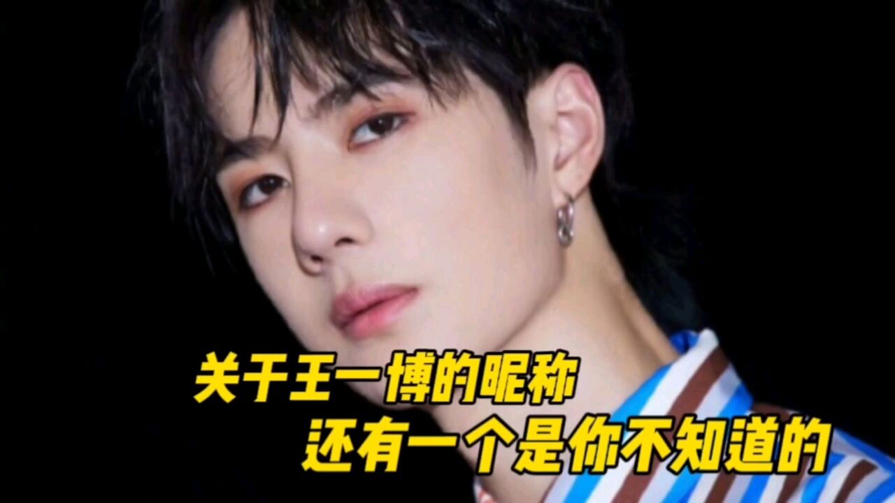 关于王一博的昵称,还有一个是你不知道的!