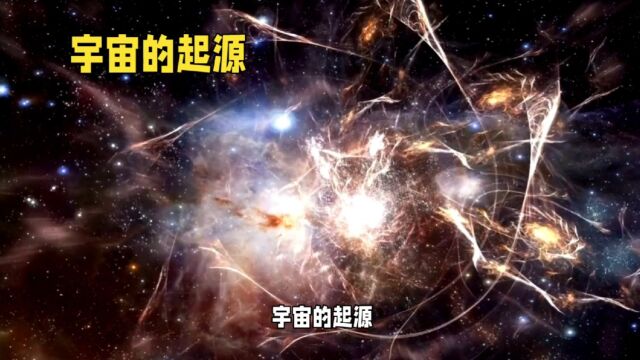 宇宙起源大揭秘:探索宇宙的神秘诞生