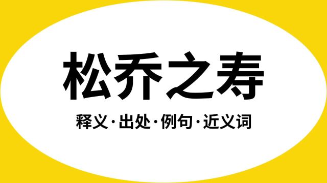 “松乔之寿”是什么意思?