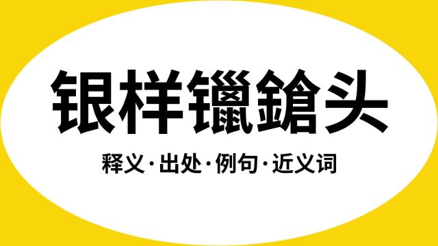 “银样镴枪头”是什么意思?