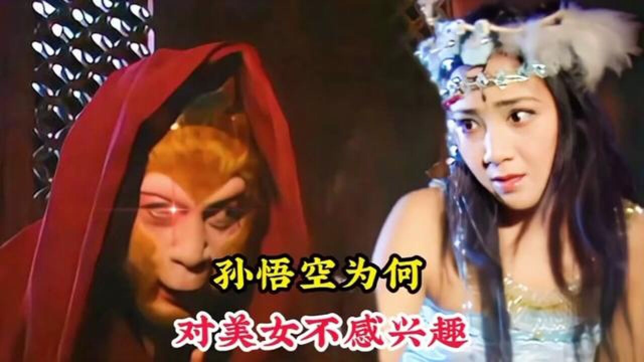 孙悟空为何对美女不感兴趣,你看花果山有什么,以及近女色的代价 #神话