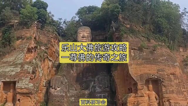 乐山大佛旅游攻略,一尊佛的传奇之旅