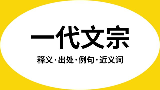 “一代文宗”是什么意思?