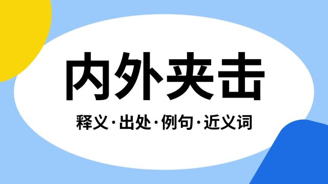 “内外夹击”是什么意思?