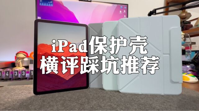 热门款iPad保护壳测评:亲身体验,避坑不踩雷!