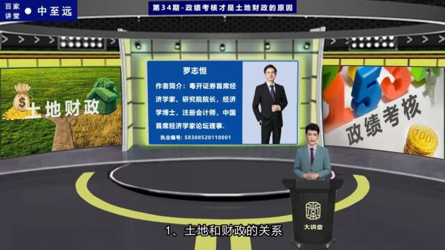 第34期:政绩考核才是土地财政的原因