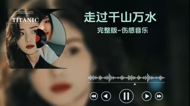 走过千山万水∽伤感音乐