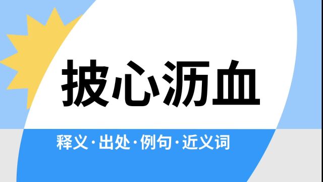 “披心沥血”是什么意思?