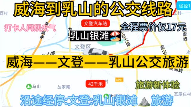 威海开往乳山的公交线路来了,全程票价仅17元,沿途经过;文登区.