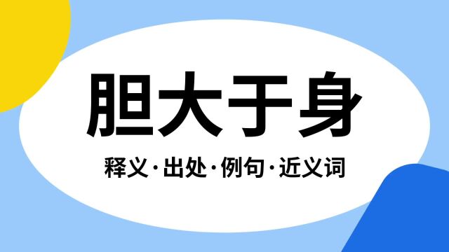 “胆大于身”是什么意思?