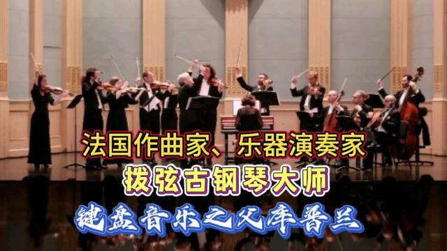 法国作曲家、乐器演奏家,拨弦古钢琴大师,键盘音乐之父库普兰