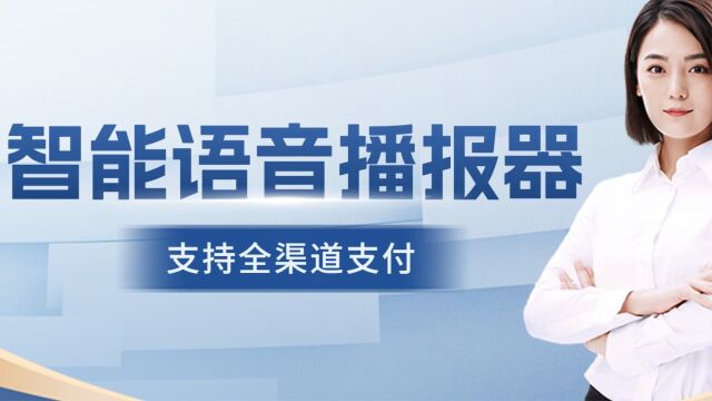 二维码收款语音播报器