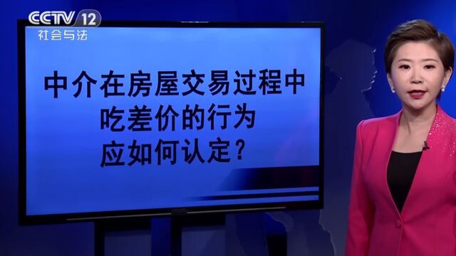 中介在房屋交易过程中,吃差价的行为,应如何认定?