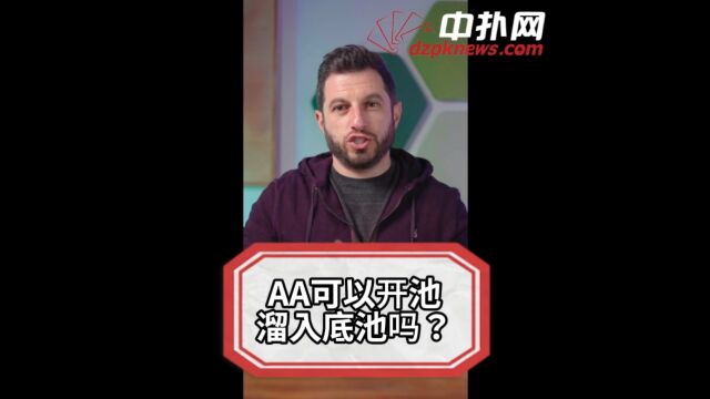 什么时候可以用AA开池溜入底池?