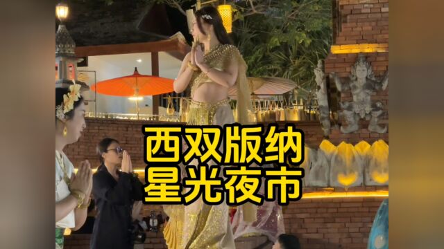 震撼了!西双版纳星光夜市