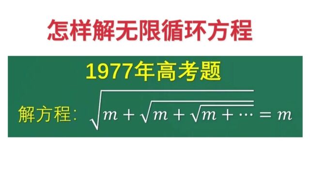 怎样解无限循环方程