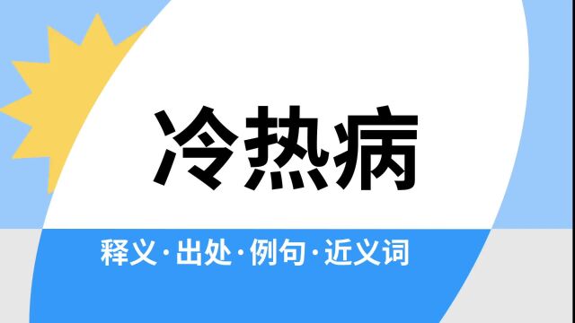 “冷热病”是什么意思?