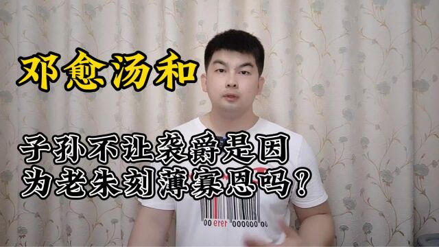 邓愈和汤和的子孙不让袭爵是因为老朱刻薄寡恩?