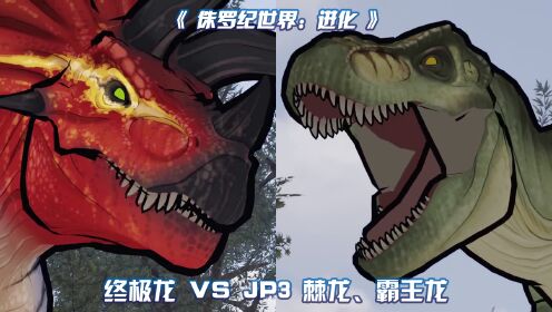 终极龙 VS JP3 棘龙、霸王龙 ~ 侏罗纪世界动画