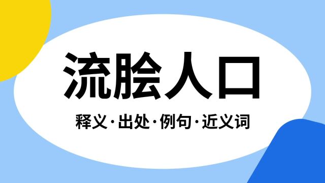 “流脍人口”是什么意思?