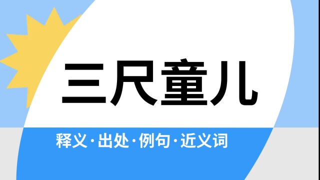 “三尺童儿”是什么意思?