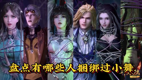 【斗罗】盘点有谁捆绑过可爱的小舞,最后一位就连唐三都无能为力_高清1080P在线观看平台_腾讯视频