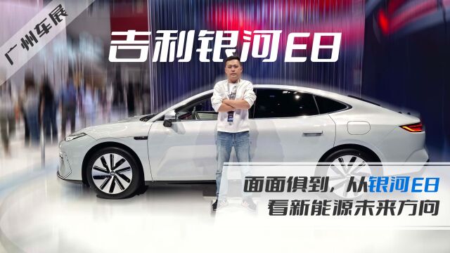 2023广州车展∣面面俱到,从银河E8看新能源未来方向