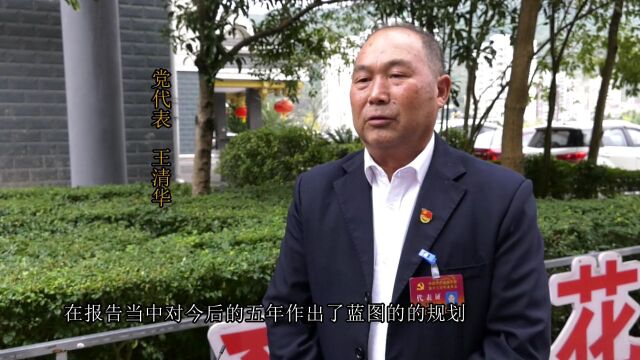 党代表心声丨关于党代会,看看党代表们怎么说