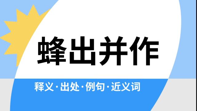 “蜂出并作”是什么意思?