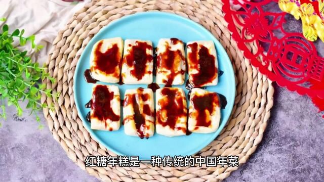 红糖年糕:甜蜜香软,传统年味浓郁的美味佳肴