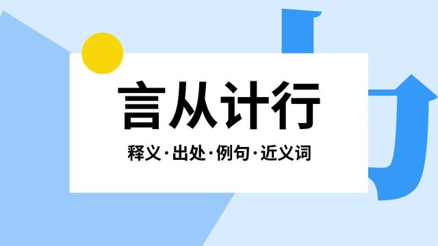 “言从计行”是什么意思?