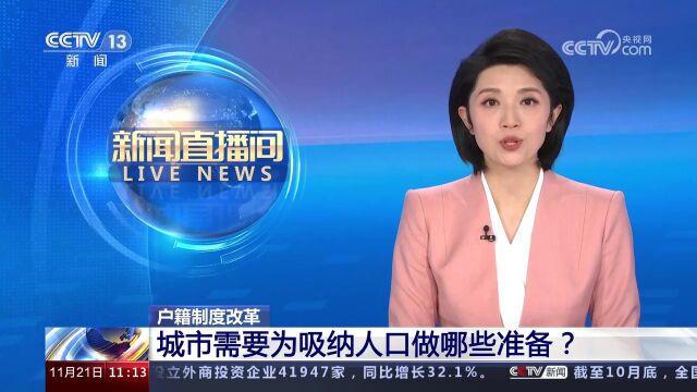 户籍制度改革 城市需要为吸纳人口做哪些准备?