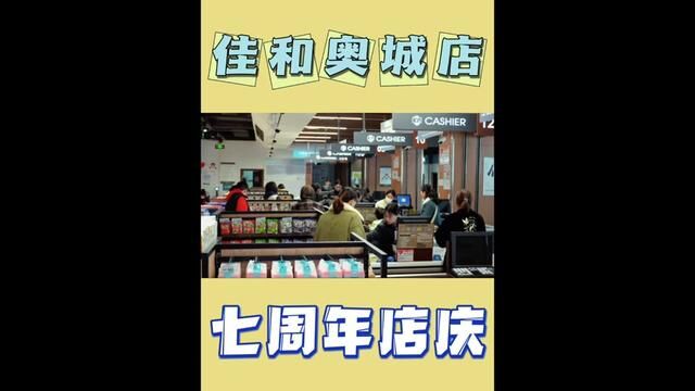 佳和奥城店马上七周年店庆了,这份羊毛攻略请收藏好#佳和城 #菏泽佳和城 #毛毛吃不胖 #菏泽同城