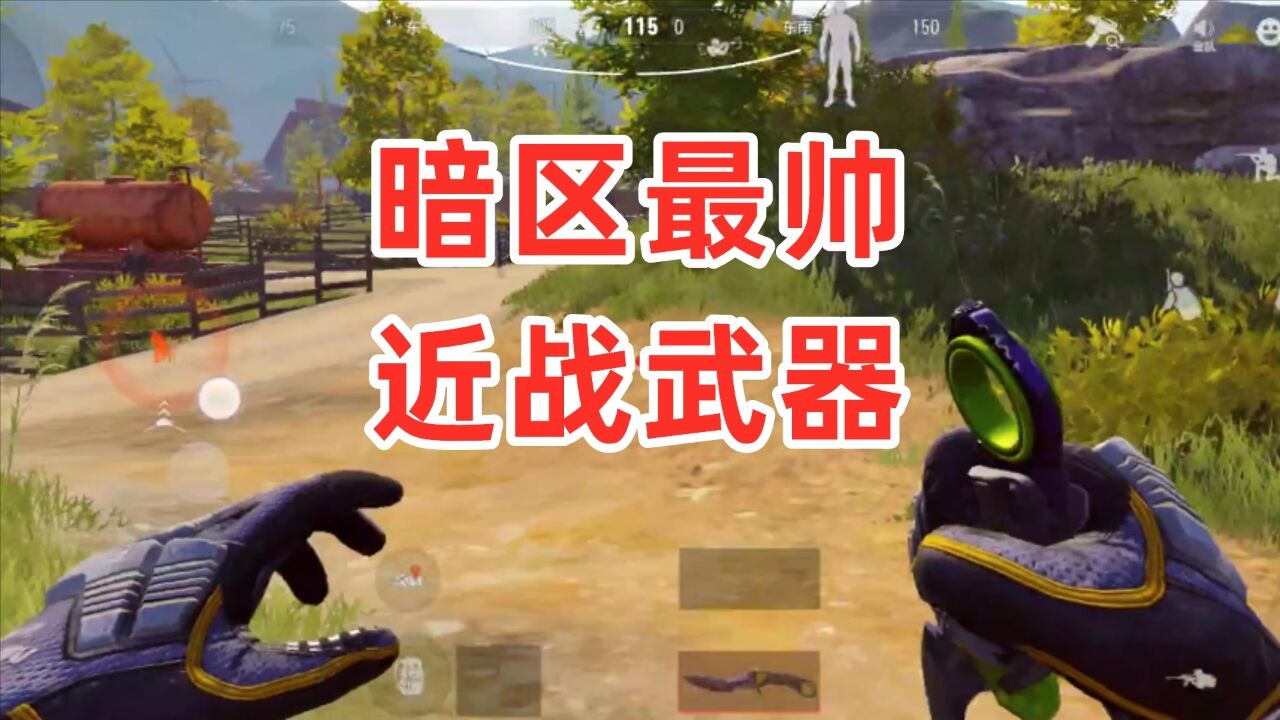 暗区突围：急袭弯刀和急袭手套实战体验，太帅了！_高清1080P在线观看平台_腾讯视频