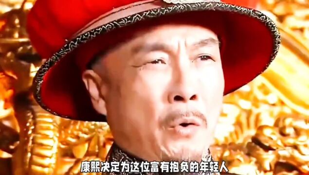 康熙包子铺遇落魄举人罗世长,智慧答题获500两黄金