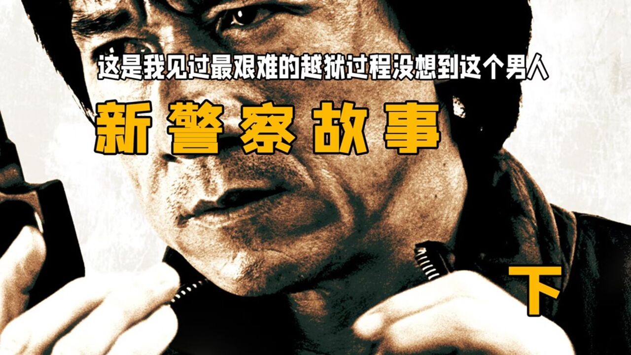 这是我见过最艰难的越狱过程没想到这个男人:《新警察故事》下